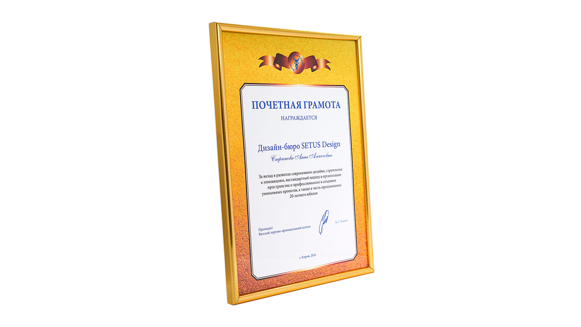 ПОЧЕТНАЯ ГРАМОТА ВЯТСКОЙ ТПП - новости компании Setus Design